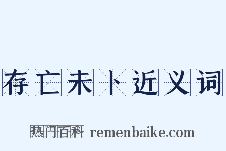 存亡未卜近义词是什么意思的图片